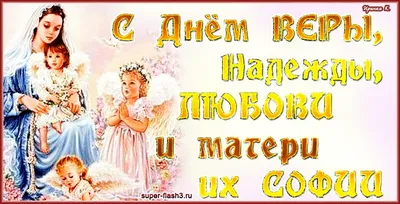 30 сентября: какой церковный праздник в этот день • день памяти мучениц  Веры, Надежды, Любови и матери их Софии — Украина