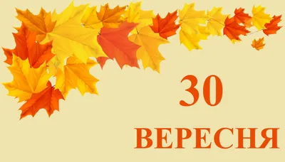 30 сентября - день Веры, Надежды и Любови!