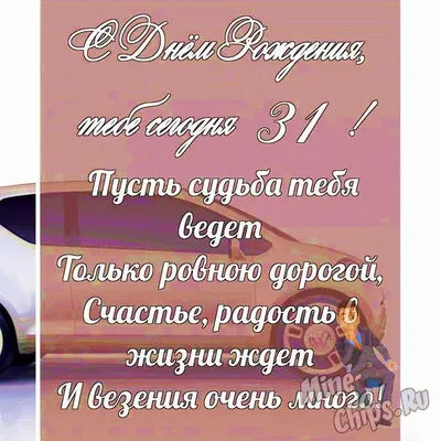 Весёлый текст для женщины в день рождения 31 год - С любовью, Mine-Chips.ru