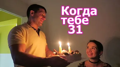 купить торт на день рождения на 31 год c бесплатной доставкой в  Санкт-Петербурге, Питере, СПБ