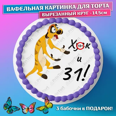 Съедобная вафельная картинка на торт Девушка Воробушки, 31 год. Украшение  для торта прикольная, смешная на день рождения. Вырезанный круг из  вафельной бумаги размером 14.5см. - купить с доставкой по выгодным ценам в