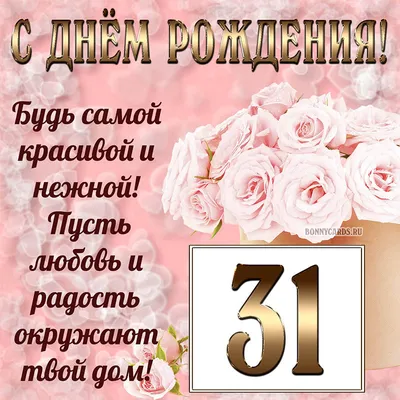 Картинка для поздравления с Днём Рождения 31 год мужчине - С любовью,  Mine-Chips.ru