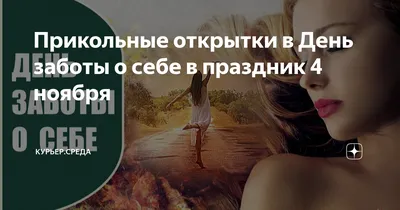 Прикольные открытки в День заботы о себе в праздник 4 ноября | Курьер.Среда  | Дзен