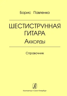 Аккорды для начинающих гитаристов | Школа гитары Serenada