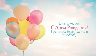 Алиночка, с днём рождения❤️