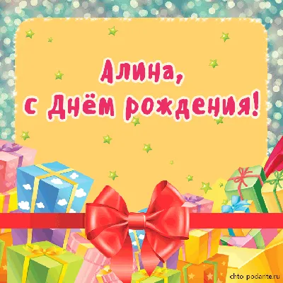 Открытки \"С Днем Рождения, Алина, Алиночка!\" (104 шт.)