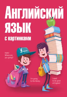 Английский язык с картинками (Анна Комнина) - купить книгу с доставкой в  интернет-магазине «Читай-город». ISBN: 978-5-17-095246-5