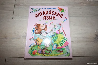 Умней-ка. 5—6 лет. Английский язык в картинках» Савицкая И. П. - купить в  Минске с доставкой в интернет-магазине Учитель.by