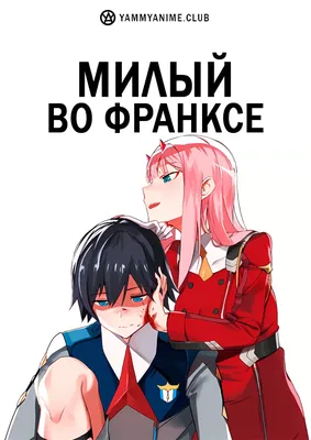 Darling in the franxx / Любимый во Франксе - Аниме - Evangelion Not End |  Форум