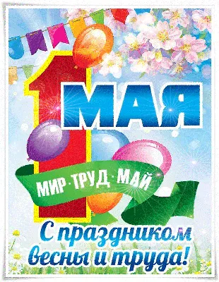 1 МАЯ! - 1 мая - Праздничная анимация - Анимация - SuperGif