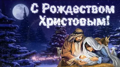 СМС-поздравления с Католическом Рождеством 2019: стихи и открытки - Телеграф