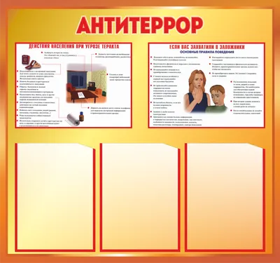 Купить стенд по антитеррористической безопасности за ✓ 3100 руб.