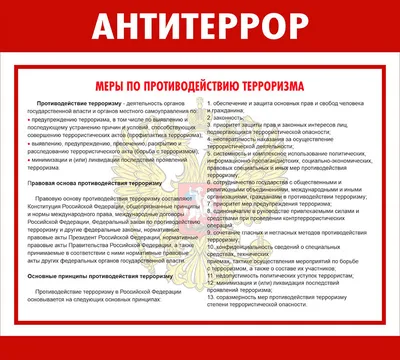 Антитеррористический стенд | Купить недорого с доставкой по Москве и России