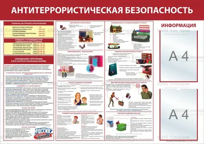 Стенд Антитеррор