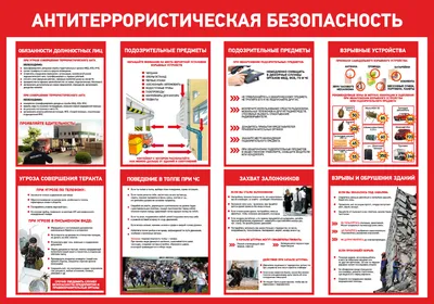 Стенды для детских садов: Стенд \"Антитеррор\" - размер 1017х815мм - Арт. 003  Б