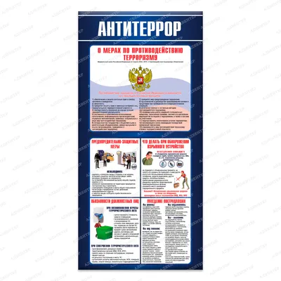 Информационный стенд. Антитеррористическая безопасность. Антитеррор. 4  слайда. 50*70см - купить с доставкой по выгодным ценам в интернет-магазине  OZON (949974744)