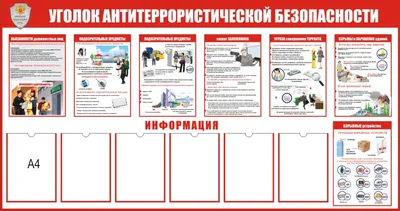 Информационный стенд \"Антитеррор\" из ПВХ СИ-10 купить
