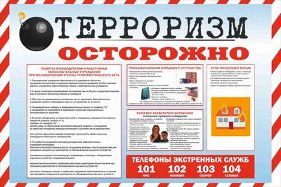 Уголок — стенд антитеррористической безопасности | РЕКЛАМНОЕ АГЕНТСТВО  БАРНАУЛ Изготовление наружной рекламы