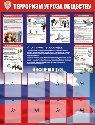 Стенд \"Антитеррор\" - купить по лучшей цене. Оперативная доставка