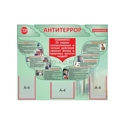 Информационный стенд 70x100 см Антитеррор красный – выгодная цена – купить  товар Информационный стенд 70x100 см Антитеррор красный в интернет-магазине  Комус