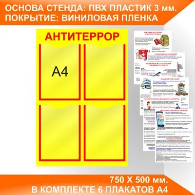 Купить Стенд \"АНТИТЕРРОР (Пластик 1000 x 750 х 3)\" в Москве по цене 0  рублей интернет-магазине Бонус-Вита