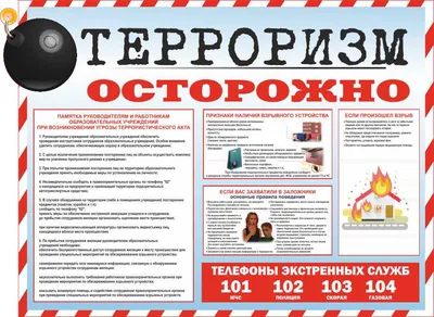 Стенд \"Антитеррор\"