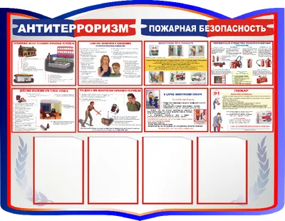 Стенд АНТИТЕРРОР, антитеррористическая безопасность с плакатами А4. -  купить с доставкой по выгодным ценам в интернет-магазине OZON (908552270)