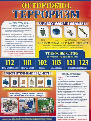 Стенд \"Антитеррор, безопасность ГО и ЧС\"