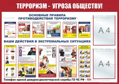 Стенд по антитеррору 8 купить в Абакане с доставкой | Знаки154
