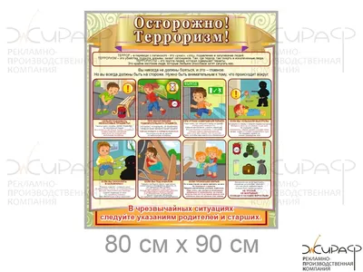 Стенд ТЕРРОРИЗМ, ГО и ЧС, ПОЖАРНАЯ БЕЗОПАСНОСТЬ, 1,8*1м
