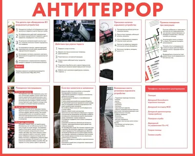 Антитеррор