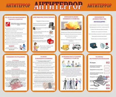 Стенд АНТИТЕРРОР, антитеррористическая безопасность с плакатами А4. -  купить с доставкой по выгодным ценам в интернет-магазине OZON (908552273)