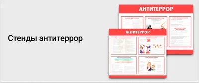 Наглядная агитация. Плакаты «Антитеррор» — ЗАО «Сан-Сан»