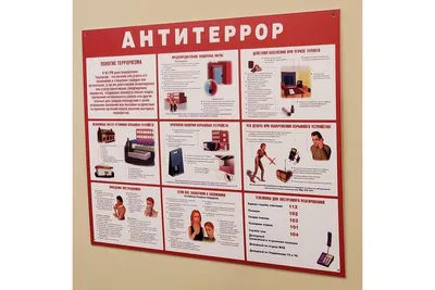 Стенд по антитеррору 1 купить в Архангельске с доставкой | Знаки154