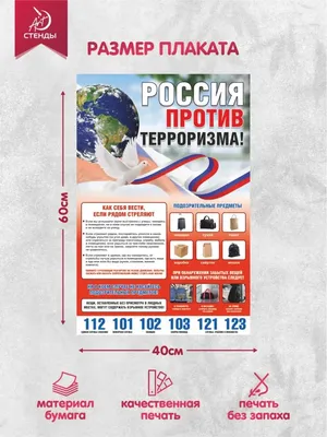 Стенд Осторожно терроризм арт. 0301 купить в Москве | изготовление стендов  Standonline