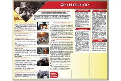 Стенд \"Антитеррористическая безопасность\". Низкие цены