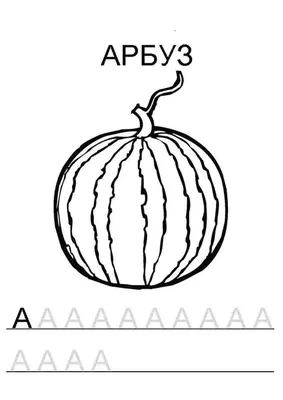 Раскраска Арбуза Или Развивающие Страницы Для Детей — стоковая векторная  графика и другие изображения на тему Арбуз - iStock