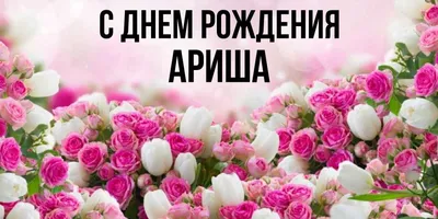 Картинка с днем рождения Арина с пожеланием - поздравляйте бесплатно на  otkritochka.net