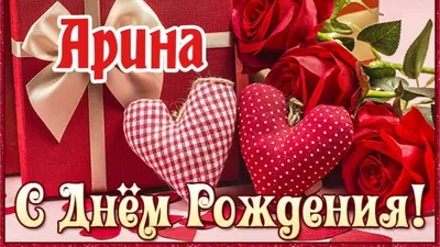 Открытка с днем рождения с именем Арина - поздравляйте бесплатно на  otkritochka.net