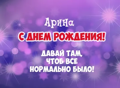 Открытки \"Арина, с Днем Рождения!\" (100+)