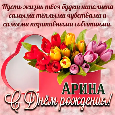 Ариночка #поздравление #сднемрождения #ариночкасднемрождения | TikTok