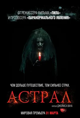 Постеры фильма: Астрал