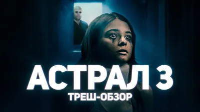 Кадры из фильма Астрал. Женщина в черном (2023) на KINO.RU