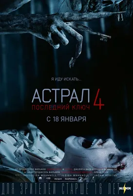 Астрал 4: Последний ключ (2017) – Фильм Про