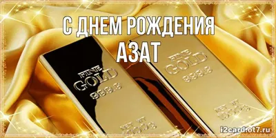 Открытка с именем Азат С днем рождения открытка. Открытки на каждый день с  именами и пожеланиями.