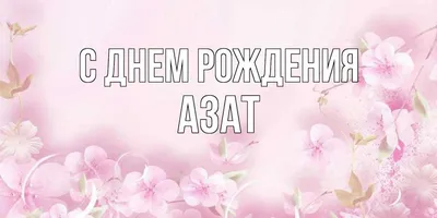 Азат, с днем рождения! — Новая газета