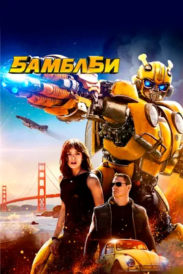 Бамблби (Вселенная фильмов) | Transformers вики | Fandom