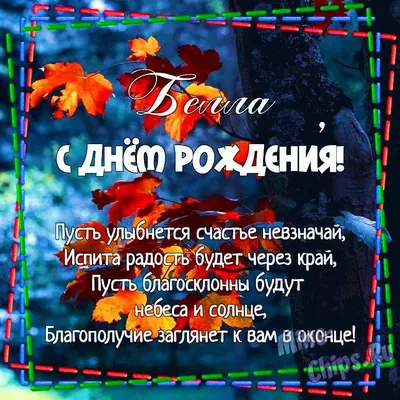 Белла, с днем рождения, поздравление в прозе — Бесплатные открытки и  анимация