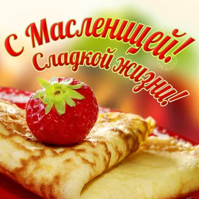 Бесплатные картинки с масленицей