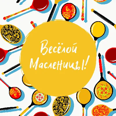 Весёлой масленицы! — Бесплатные открытки и анимация | Праздник, Весело,  Открытки